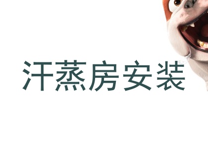 汗蒸房安装