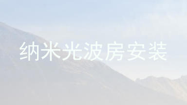 纳米光波房安装