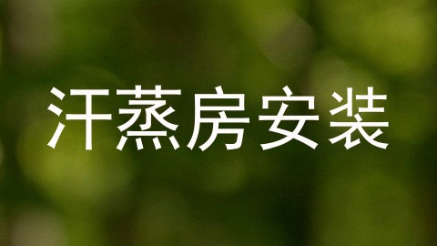 汗蒸房安装