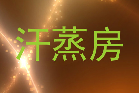 汗蒸房