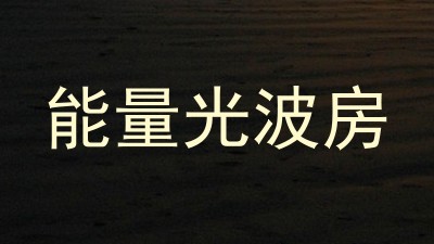 能量光波房