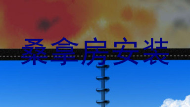 桑拿房安装