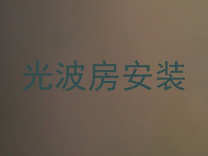 光波房安装