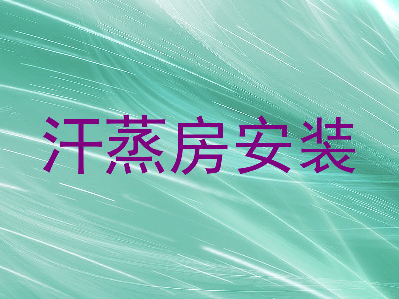 汗蒸房安装