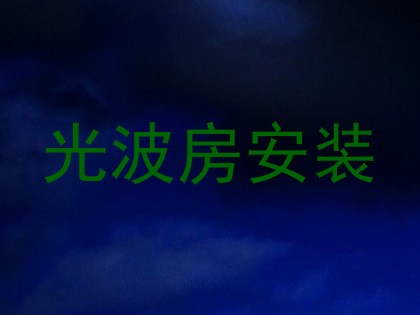光波房安装