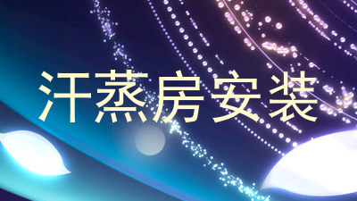 汗蒸房安装