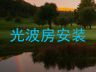 光波房安装