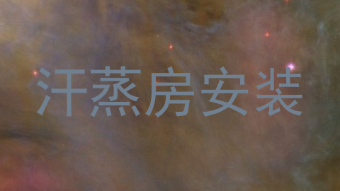 汗蒸房安装