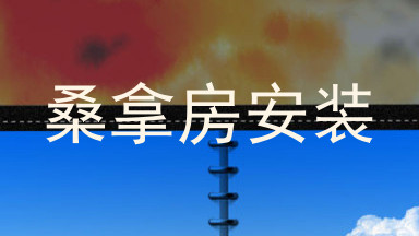 桑拿房安装