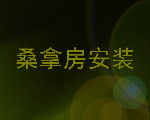 桑拿房安装