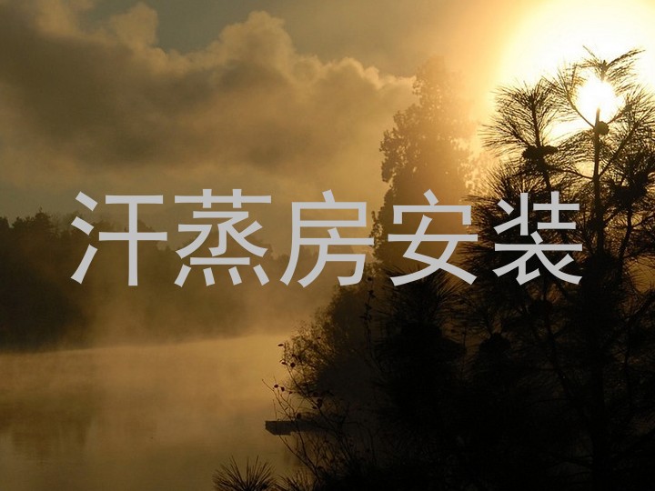 汗蒸房安装