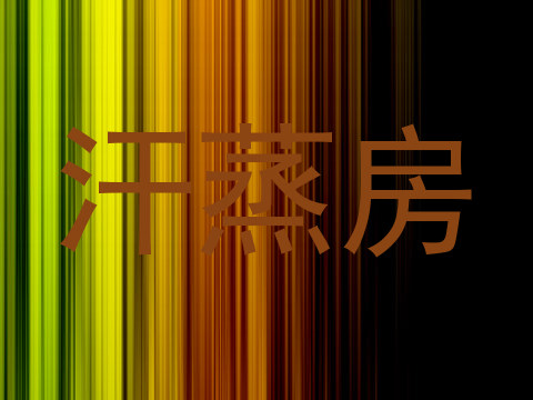 汗蒸房