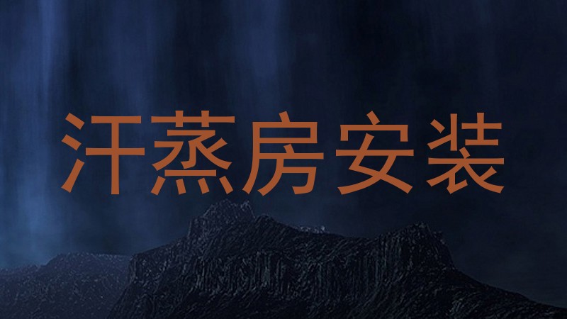 汗蒸房安装