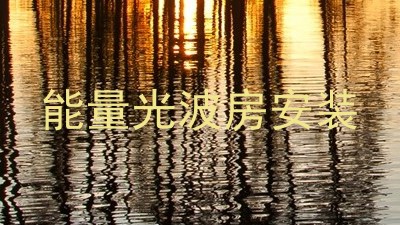 能量光波房安装