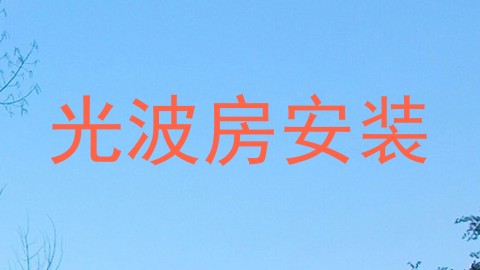 光波房安装