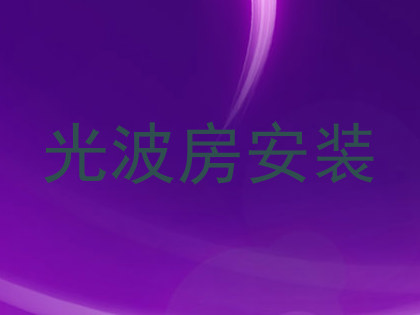 光波房安装