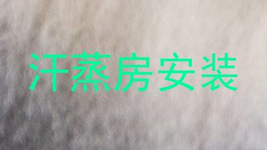 汗蒸房安装