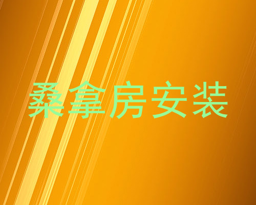 桑拿房安装
