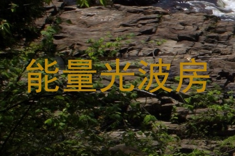 能量光波房