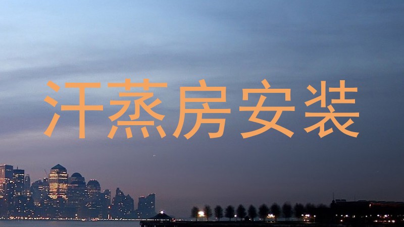 汗蒸房安装