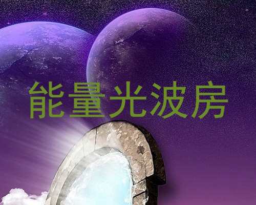 能量光波房