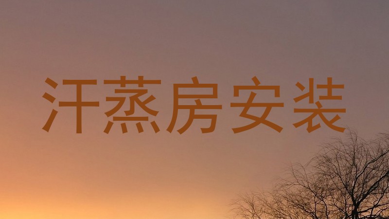 汗蒸房安装