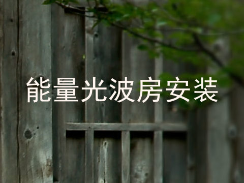能量光波房安装