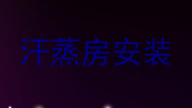 汗蒸房安装