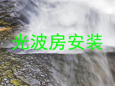 光波房安装
