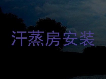 汗蒸房安装
