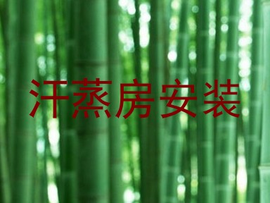 汗蒸房安装