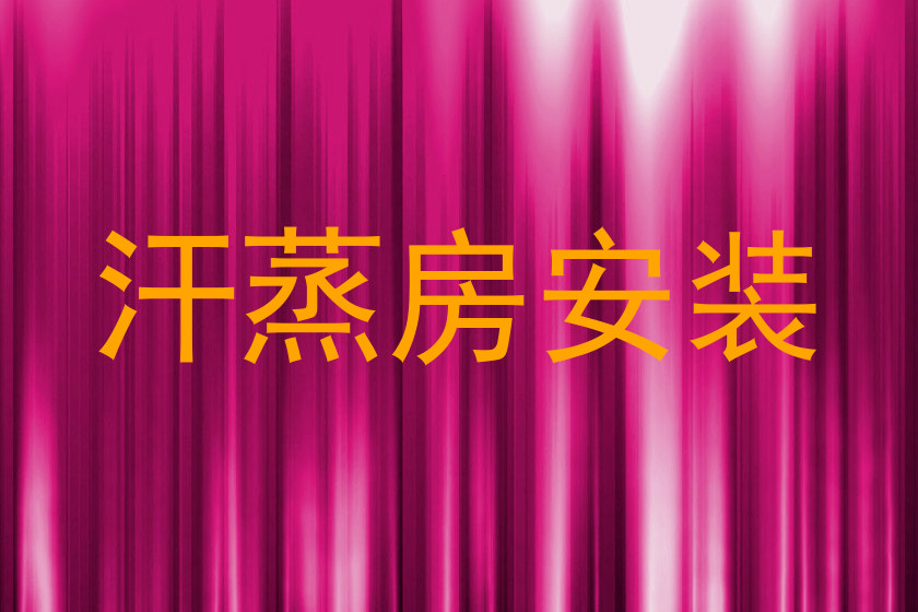 汗蒸房安装