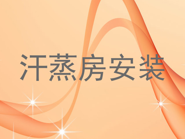 汗蒸房安装