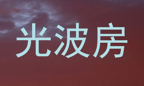 光波房