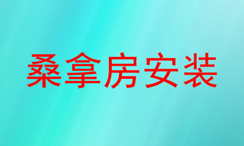 桑拿房安装