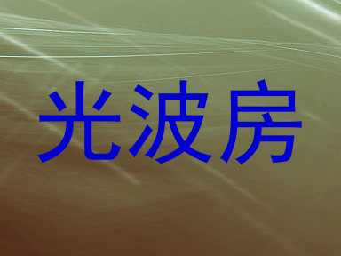 光波房