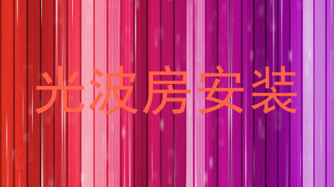 光波房安装