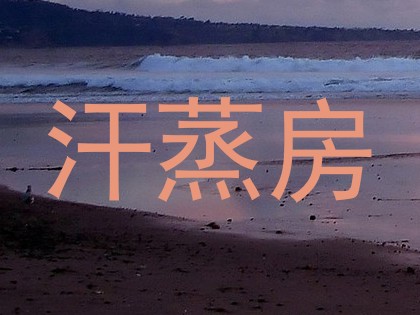汗蒸房