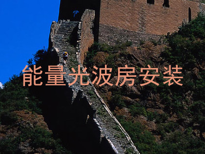能量光波房安装