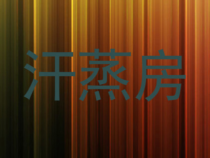 汗蒸房