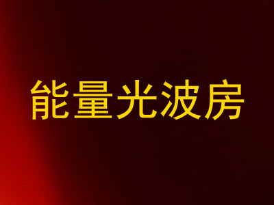能量光波房