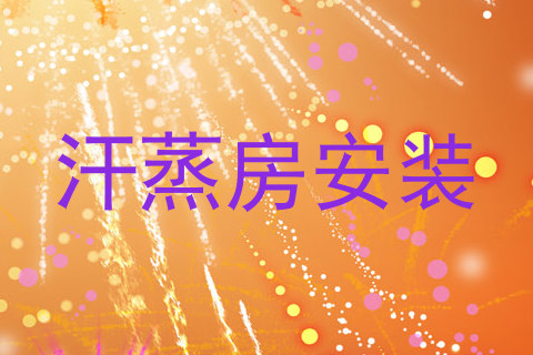 汗蒸房安装