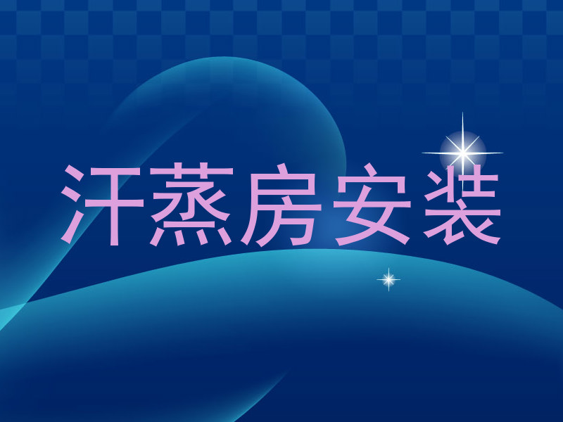 汗蒸房安装
