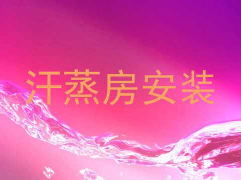 汗蒸房安装