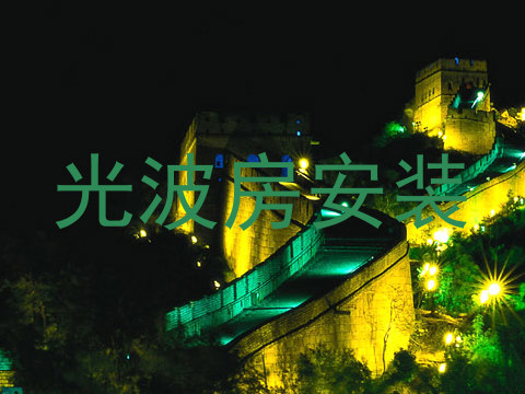 光波房安装
