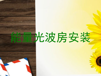 能量光波房安装