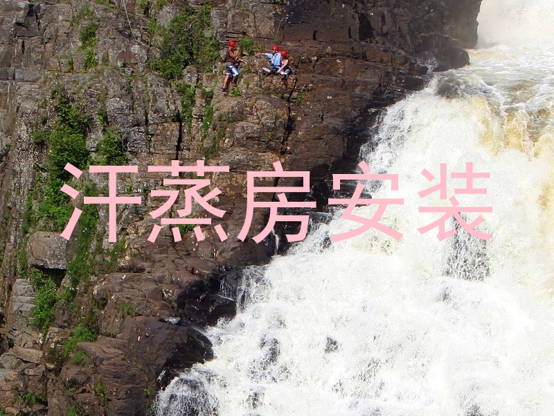 汗蒸房安装