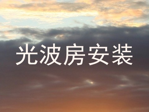 光波房安装