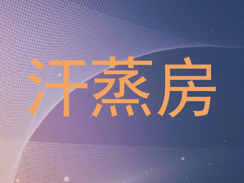 汗蒸房