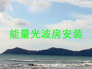 能量光波房安装